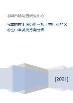 汽車(chē)技術(shù)服務(wù)行業(yè)在新三板上市企業(yè)的區(qū)域性發(fā)展方向分析