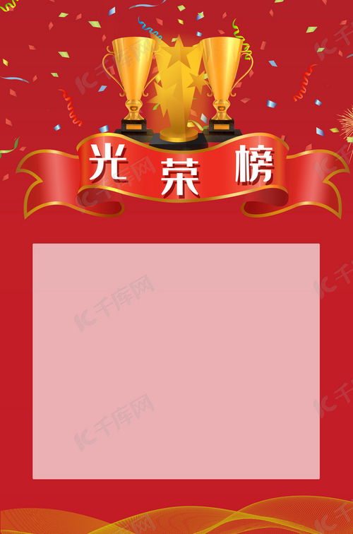 解鎖創(chuàng)意靈感 廣告設(shè)計光榮榜背景海報圖片免費(fèi)下載與制作指南